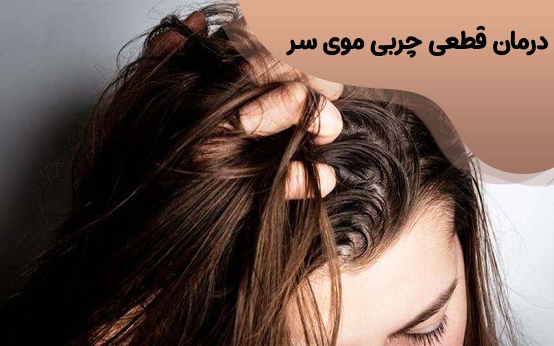 درمان قطعی چربی موی سر با فر کردن مو و 10 روش خانگی