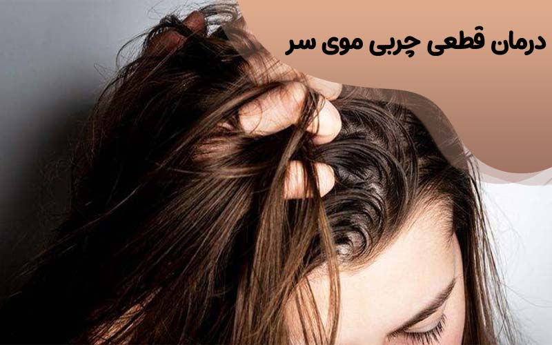درمان قطعی چربی موی سر