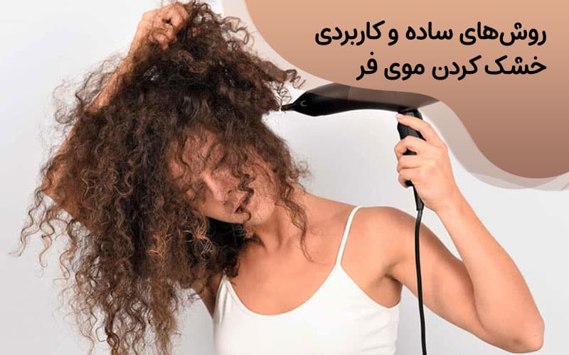 روش‌های ساده و کاربردی خشک کردن موی فر