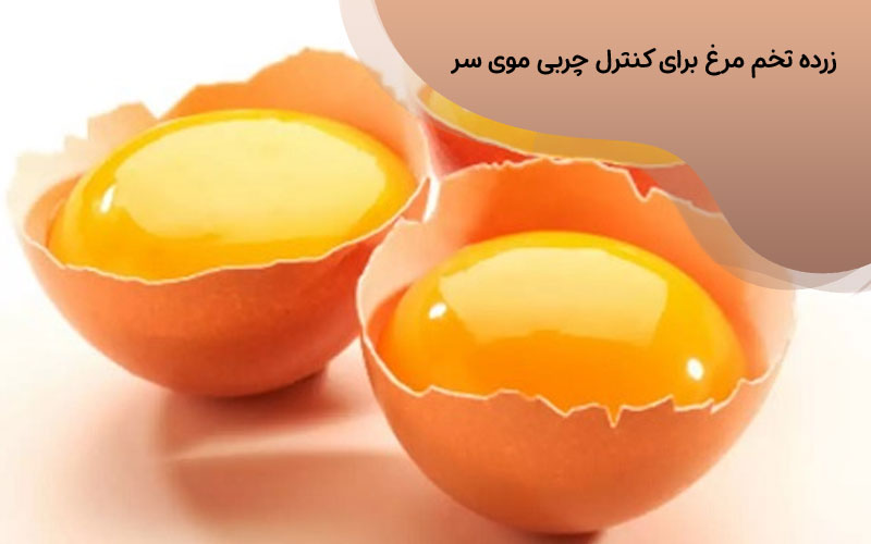 ماسک زرده تخم مرغ از روش های درمان قطعی چربی موی سر