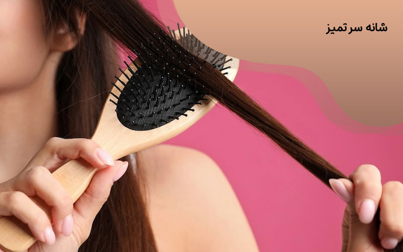 استفاده از شانه سر تمیز برای کنترل چربی موی سر