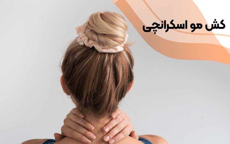 کش مو اسکرانچی