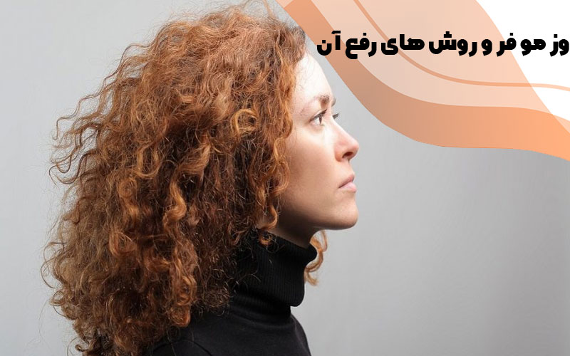 وز مو فر
