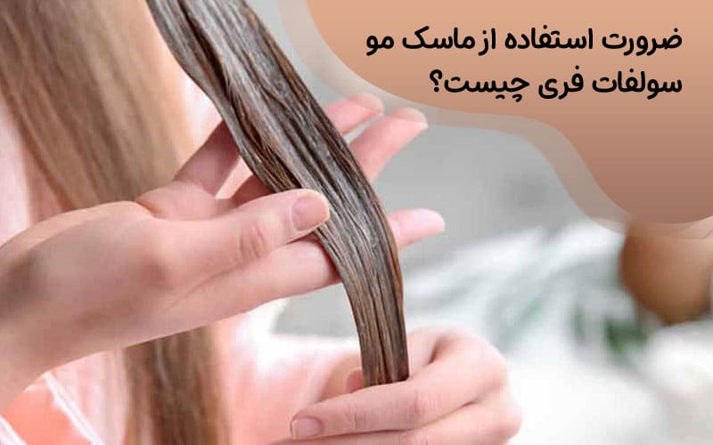 ماسک بدون سولفات