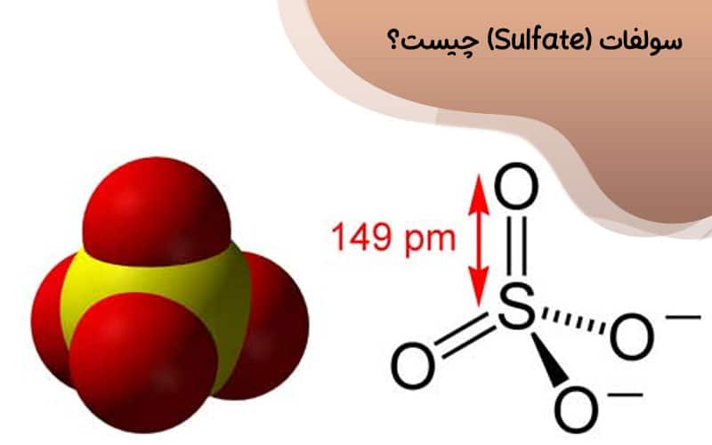 سولفات (Sulfate) چیست؟