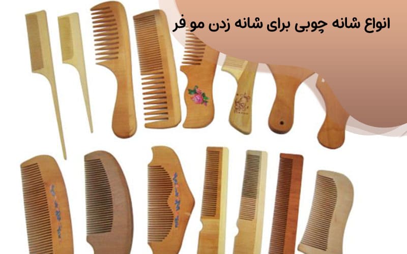 انواع شانه چوبی برای شانه زدن مو فر