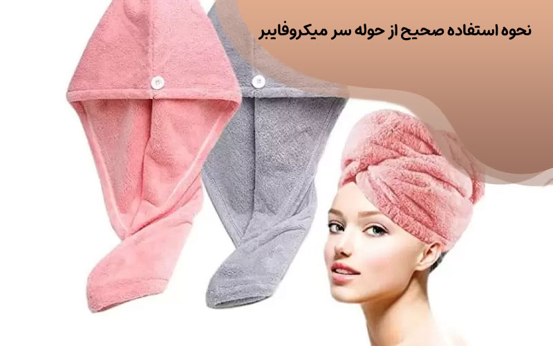 حوله میکروفایبر چیست 