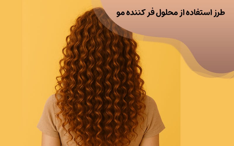 طرز استفاده از محلول فر کننده مو