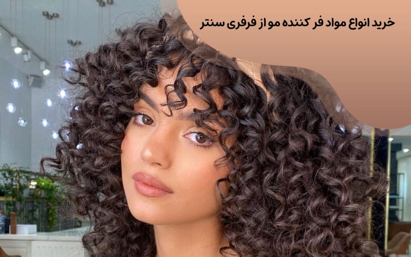 قیمت مواد فر کننده مو