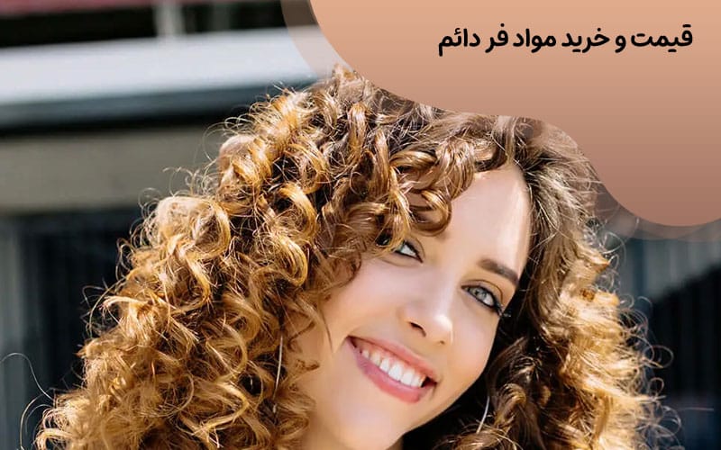 قیمت و خرید مواد فر دائم