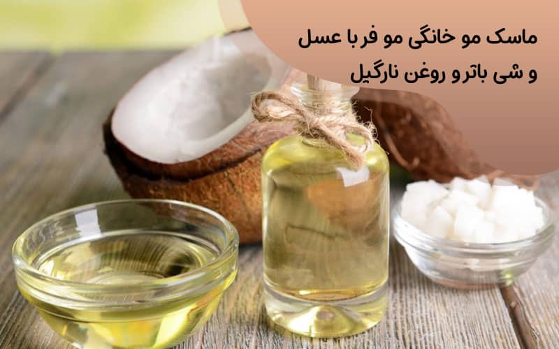 ماسک مو برای موهای فر بعد حمام