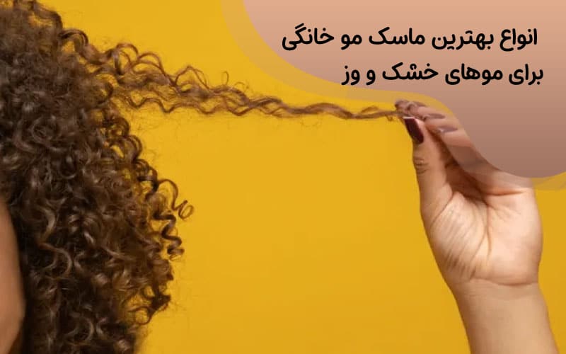 ماسک مو برای موهای فر خانگی