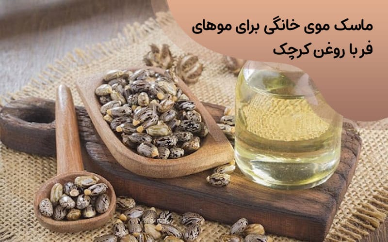 ماسک مو خانگی