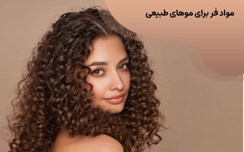 مواد فر برای موهای طبیعی