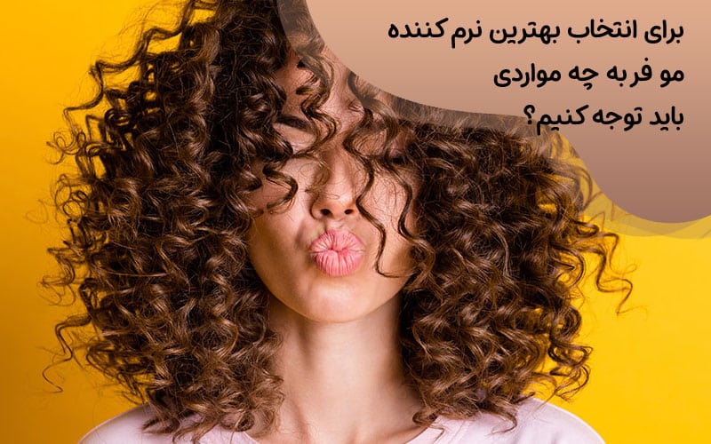 نرم کننده برای موهای خشک و وز