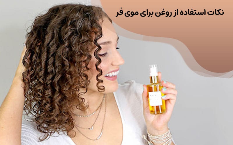 روغن تراپی موی فر