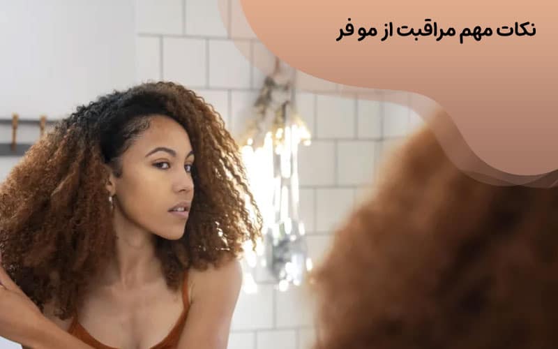 اسکرانچ مو زیبا