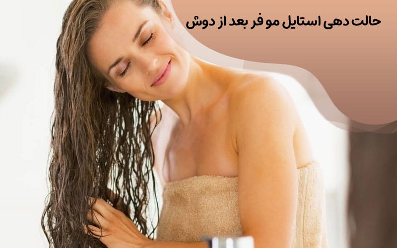حالت دهی استایل مو فر بعد از دوش