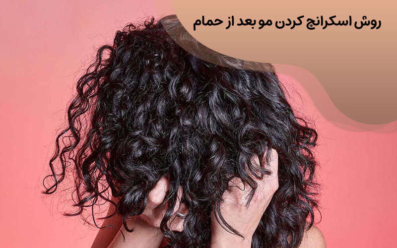 روش اسکرانچ کردن مو بعد از حمام