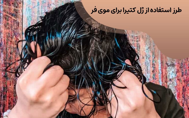 طرز استفاده از ژل کتیرا برای اسکرانچ