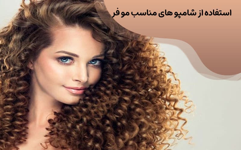 روتین حمام مو فر