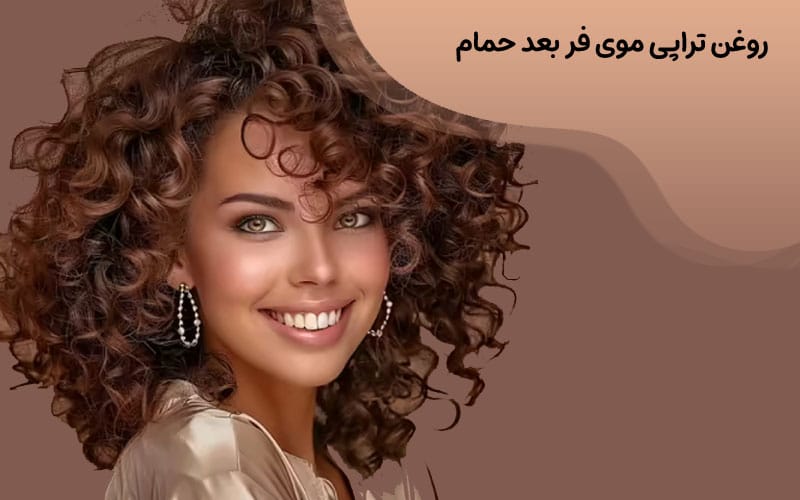 روغن‌ تراپی موی فر بعد حمام