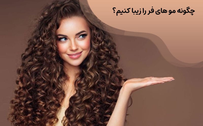 زیبایی مو فر بعد حمام