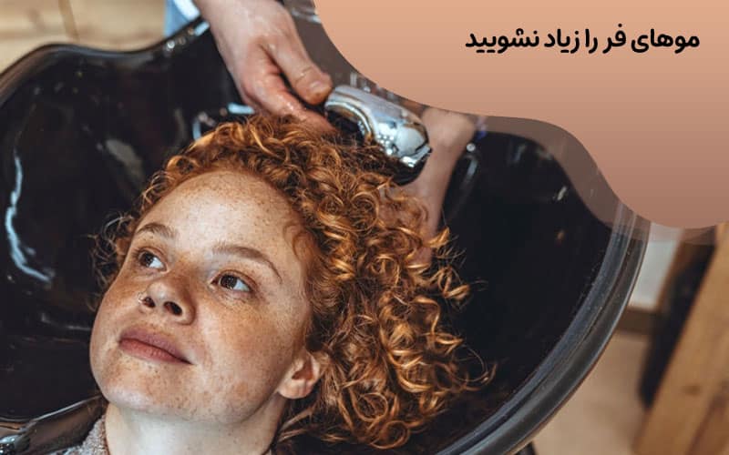 شستن مو فر