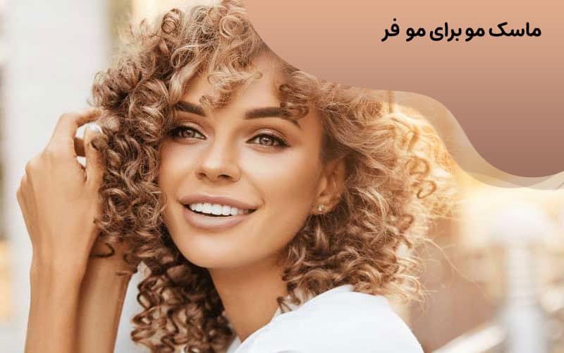 ماسک موی فر