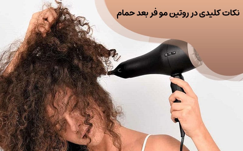 نکات مهم روتیم مو فر