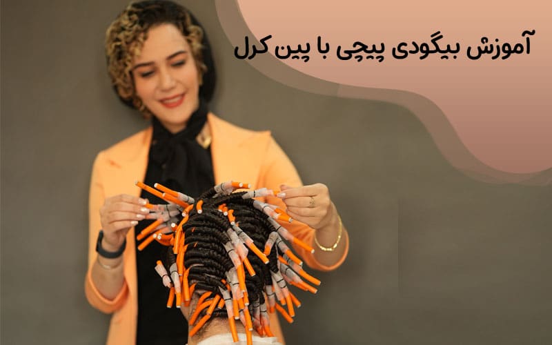آموزش بیگودی پیچی با پین کرل