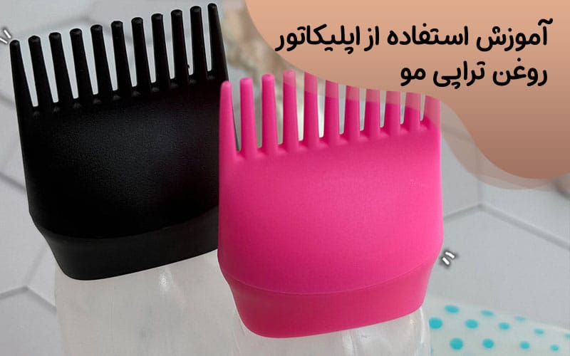 آموزش روغن تراپی با اپلیکاتور