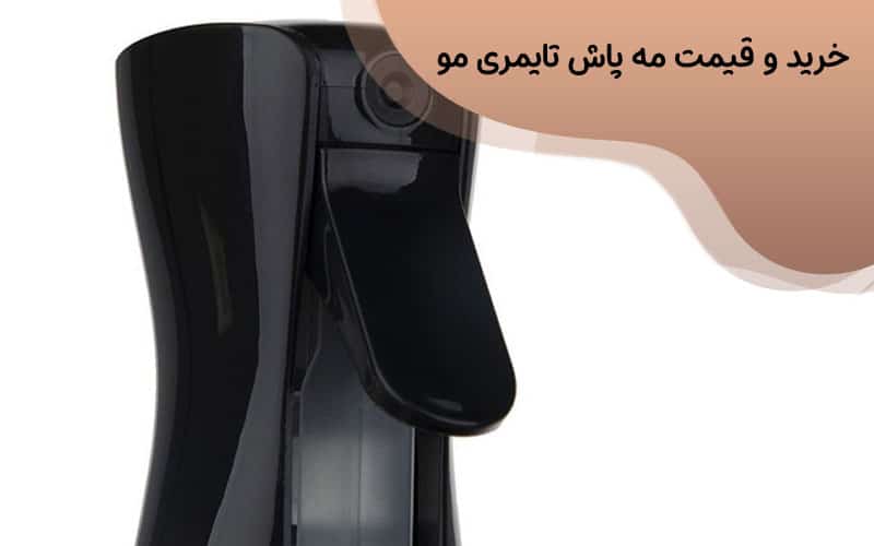 اسپری مه پاش مو