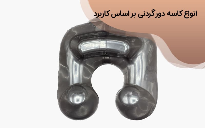 انواع کاسه دور گردنی بر اساس کاربرد