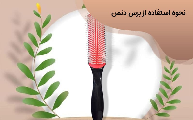 برس دنمن اصل