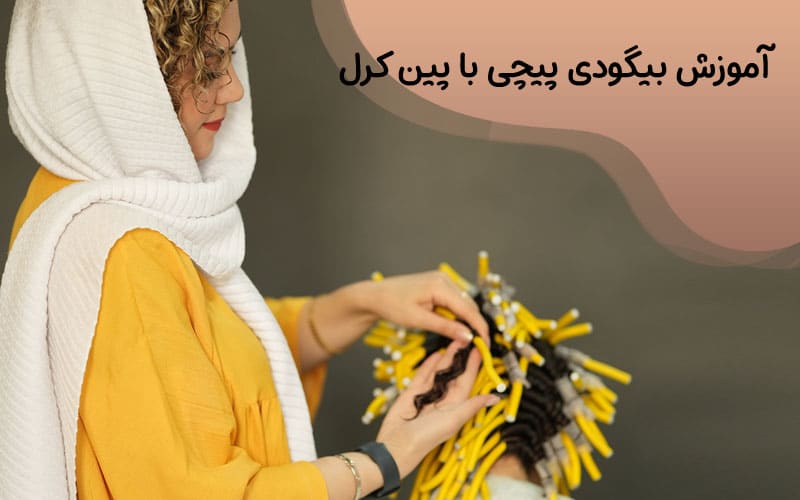 خرید و قیمت بیگودی پین کرل