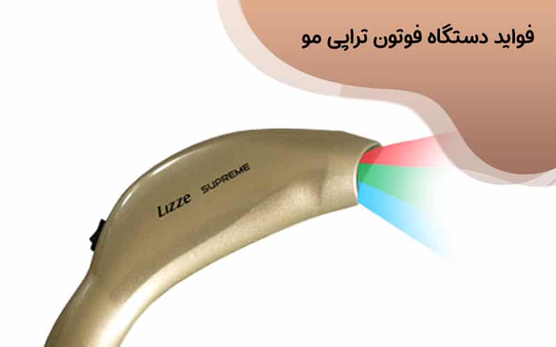 دستگاه فوتون تراپی مو چیست