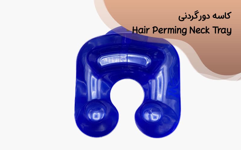 دور گردنی آرایشگری
