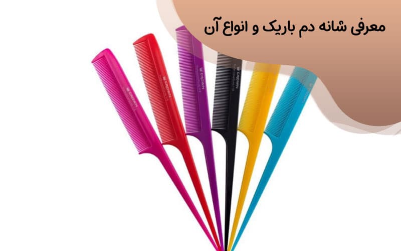 شانه دم باریک مخصوص بافت