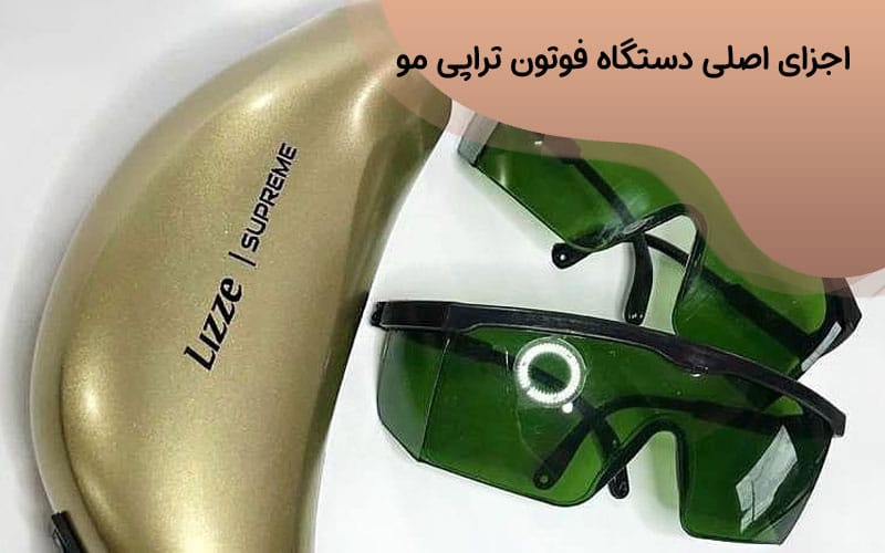 فواید دستگاه فوتون تراپی مو