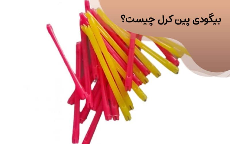 قیمت بیگودی پین کرل