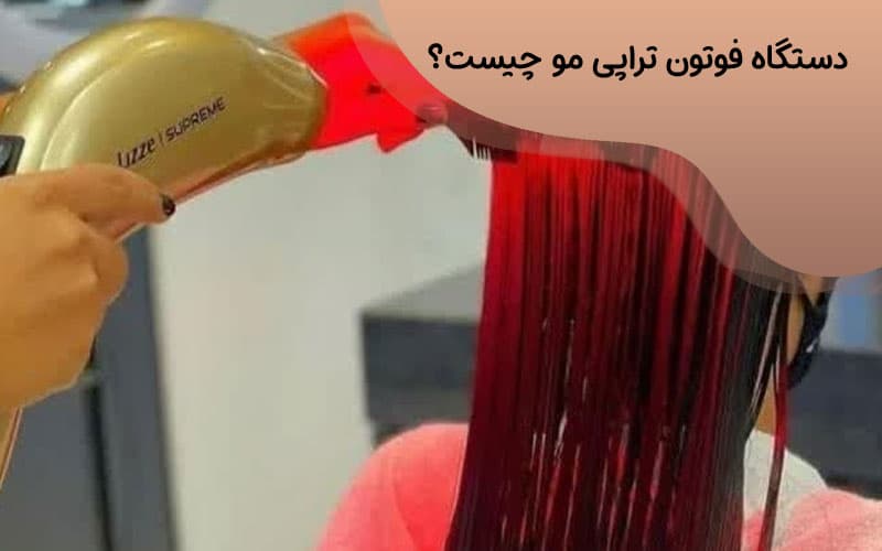 قیمت دستگاه فوتون تراپی مو