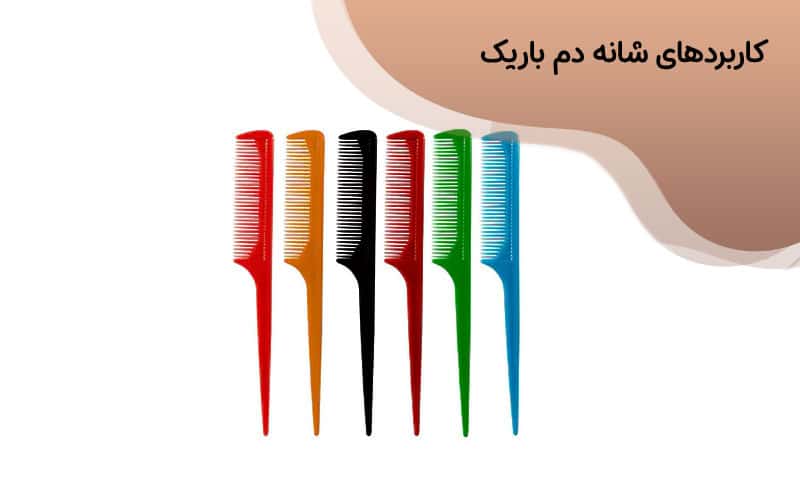 قیمت شانه دم باریک فلزی