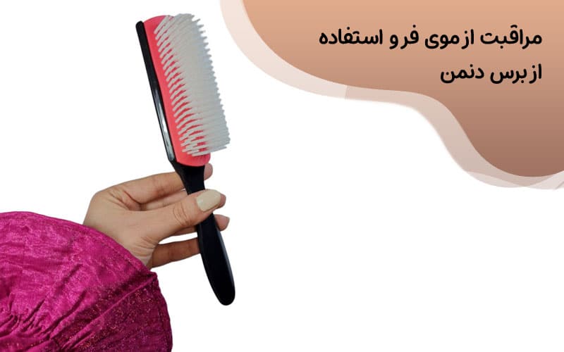 مراقبت از موی فر و استفاده از برس دنمن