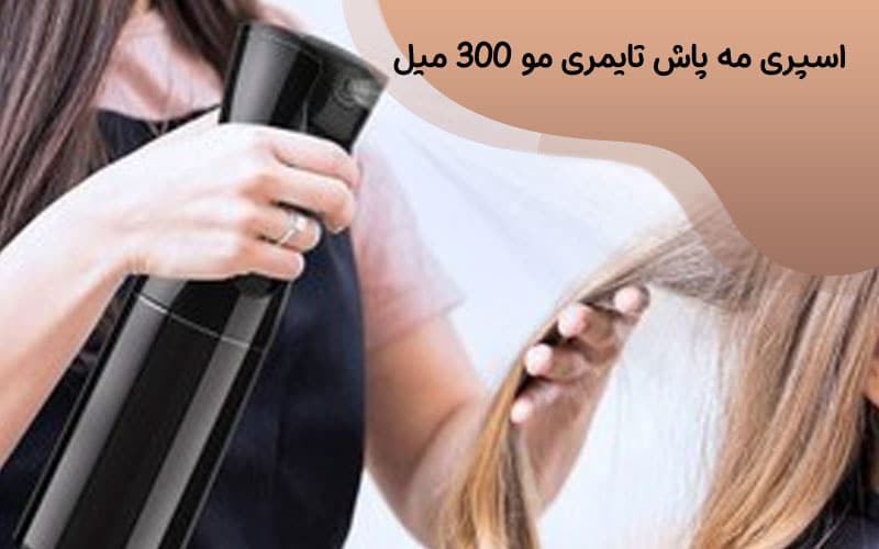 مه پاش تایمری مو