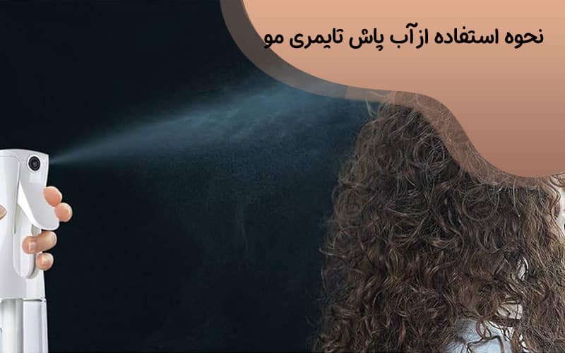مه پاش موی فر