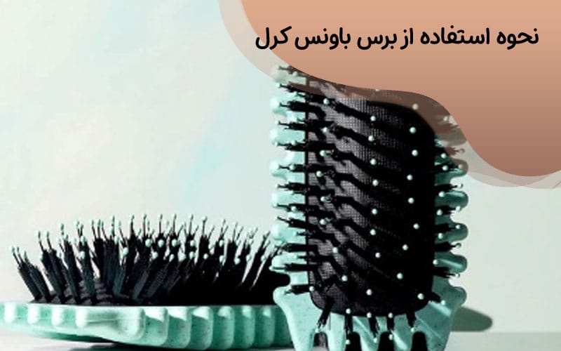 نحوه استفاده از برس باونس کرل