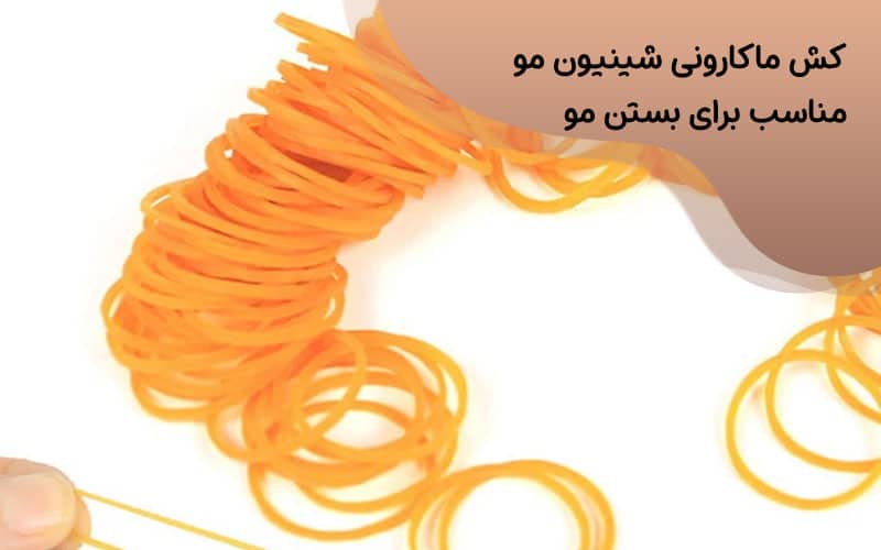 کش ماکارونی برای شینیون