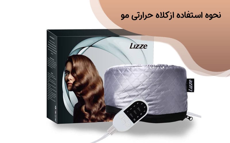 کلاه حرارتی مو لیز