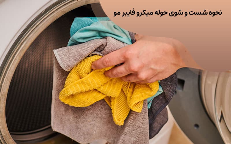 حوله سر میکروفایبر